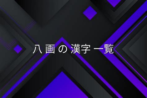 八個字|総画数が「8画」の漢字一覧